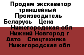 Продам экскаватор траншейный. › Производитель ­ Беларусь › Цена ­ 1 450 000 - Нижегородская обл., Нижний Новгород г. Авто » Спецтехника   . Нижегородская обл.